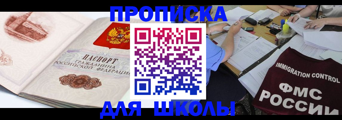 временная регистрация для школы в Скопине
